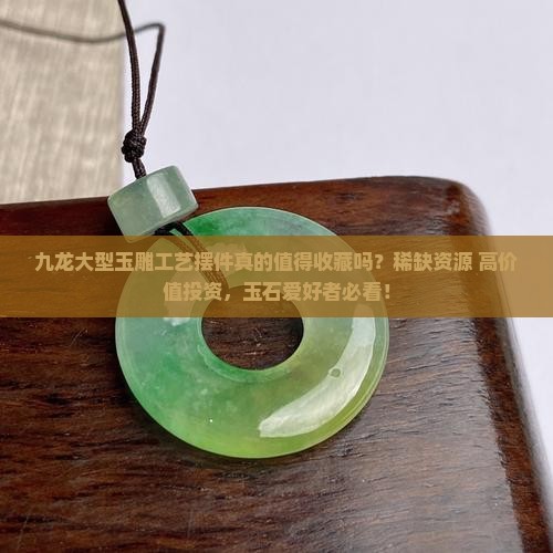 九龙大型玉雕工艺摆件