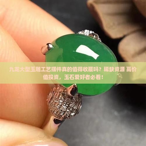 九龙大型玉雕工艺摆件