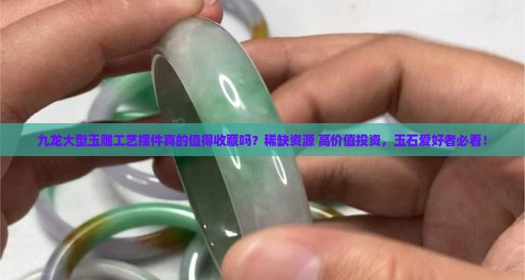 九龙大型玉雕工艺摆件