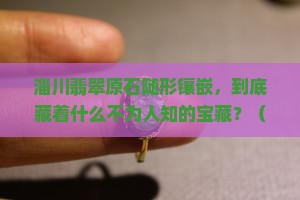 淄川翡翠原石随形镶嵌