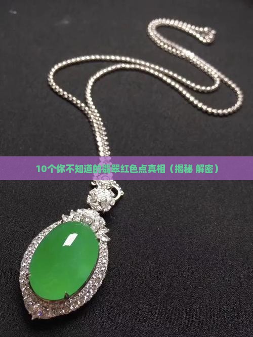 翡翠的红色点是什么