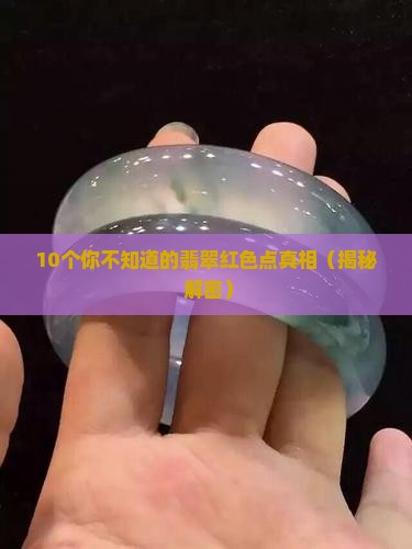 翡翠的红色点是什么