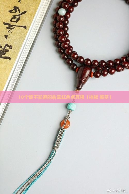 翡翠的红色点是什么