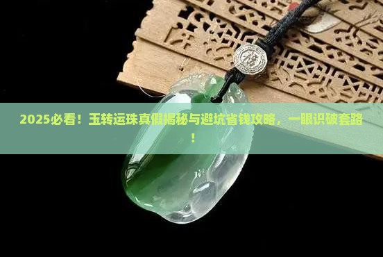 如何看玉转运珠真假