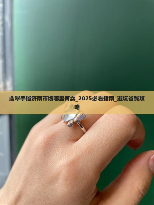 翡翠手镯济南市场哪里有卖