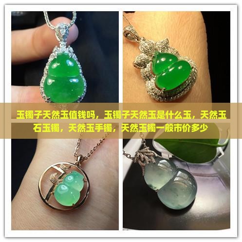 玉镯子天然玉