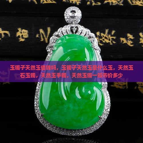 玉镯子天然玉