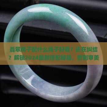 翡翠牌子配什么绳子好看