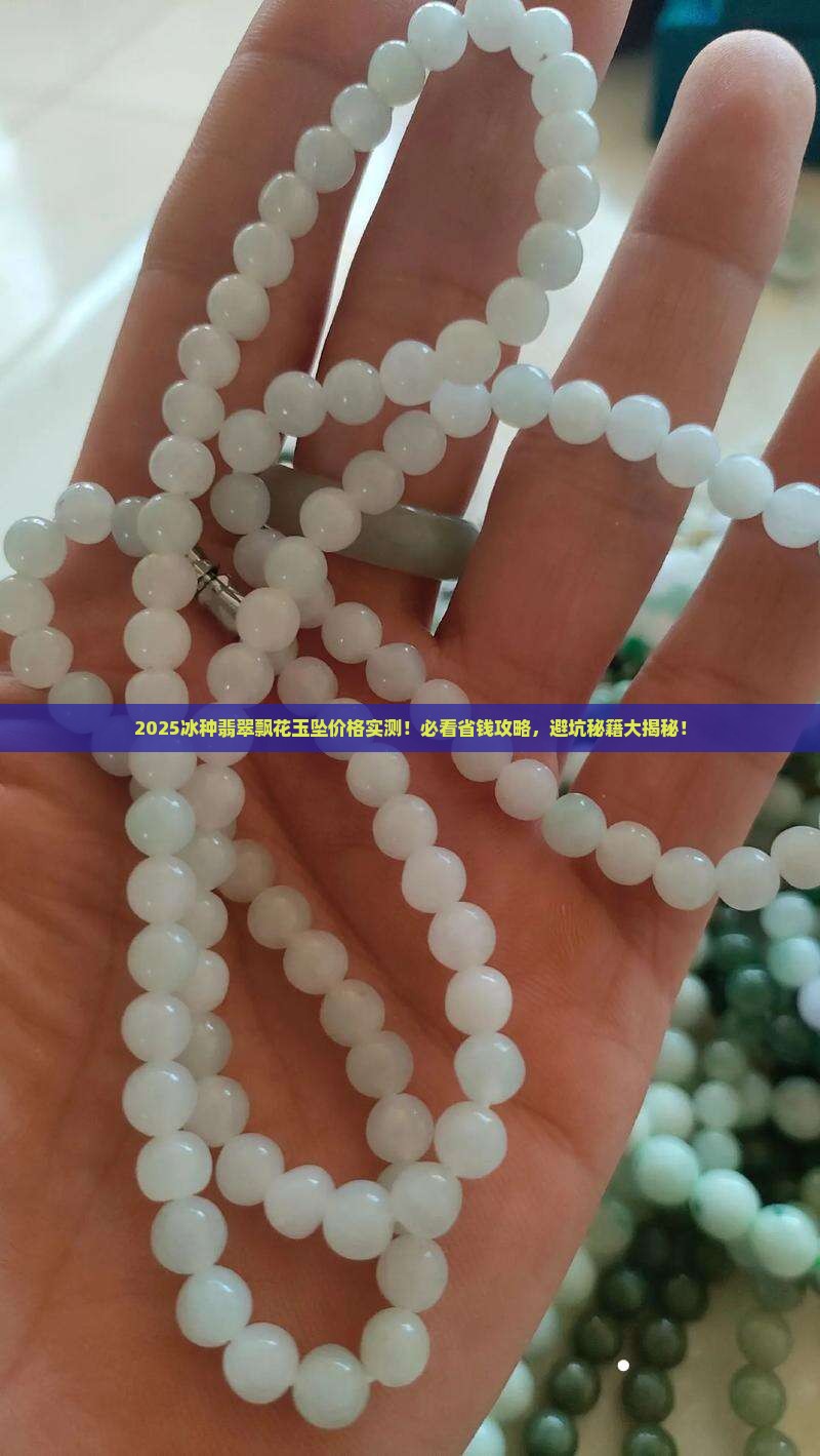 冰种翡翠飘花玉坠多少钱一串