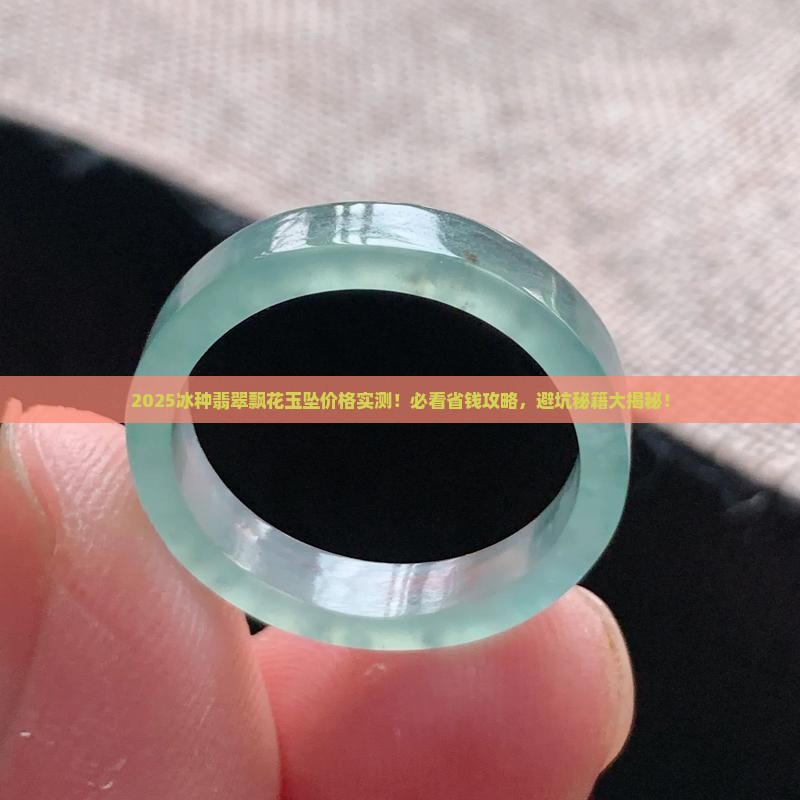 冰种翡翠飘花玉坠多少钱一串