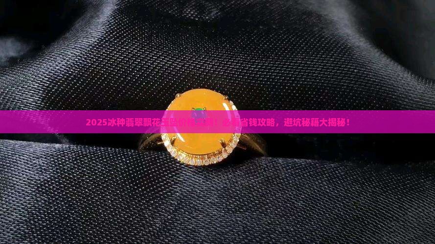冰种翡翠飘花玉坠多少钱一串
