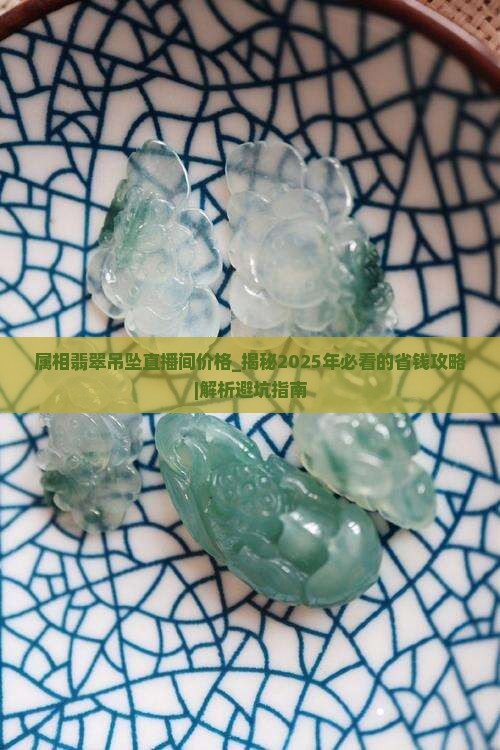 属相翡翠吊坠直播间价格