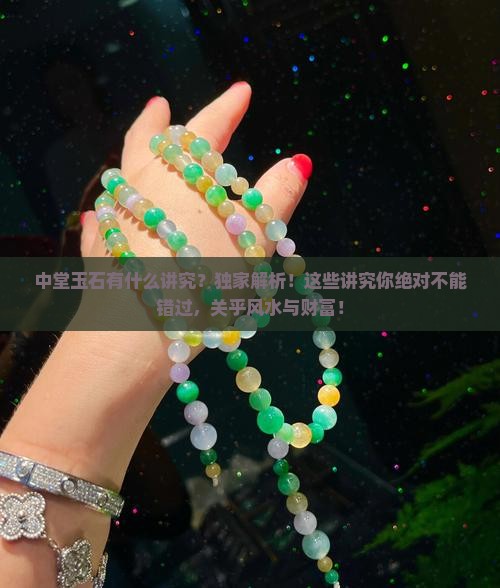 中堂玉石有什么讲究