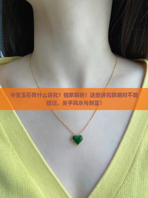 中堂玉石有什么讲究