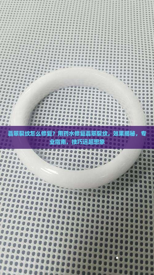 用药水修复翡翠裂纹