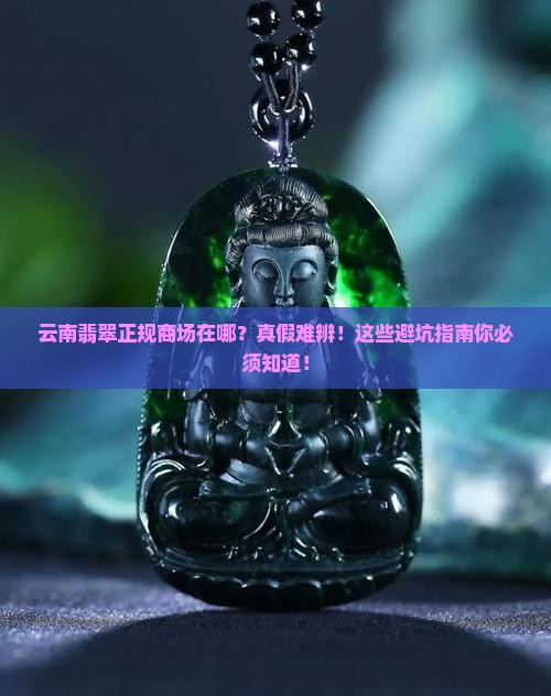 云南翡翠正规商场