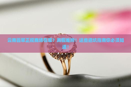 云南翡翠正规商场