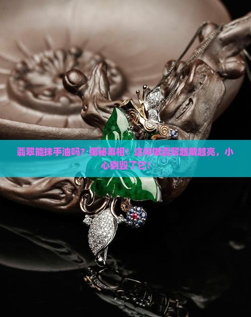 翡翠能抹手油吗