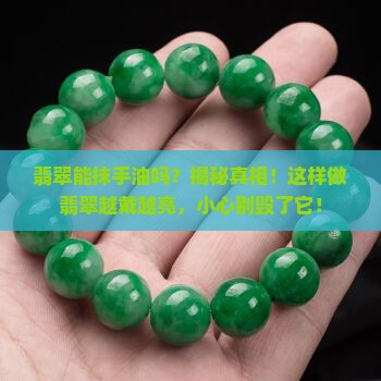 翡翠能抹手油吗
