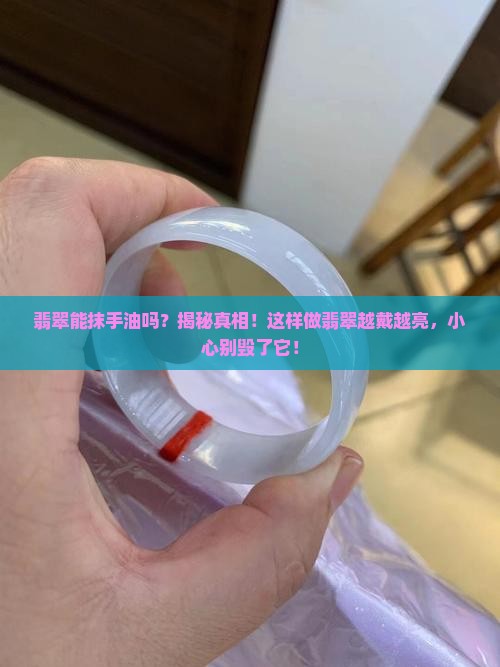 翡翠能抹手油吗