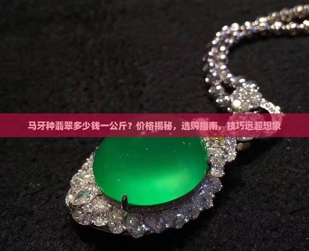 马牙种翡翠多少钱一公斤