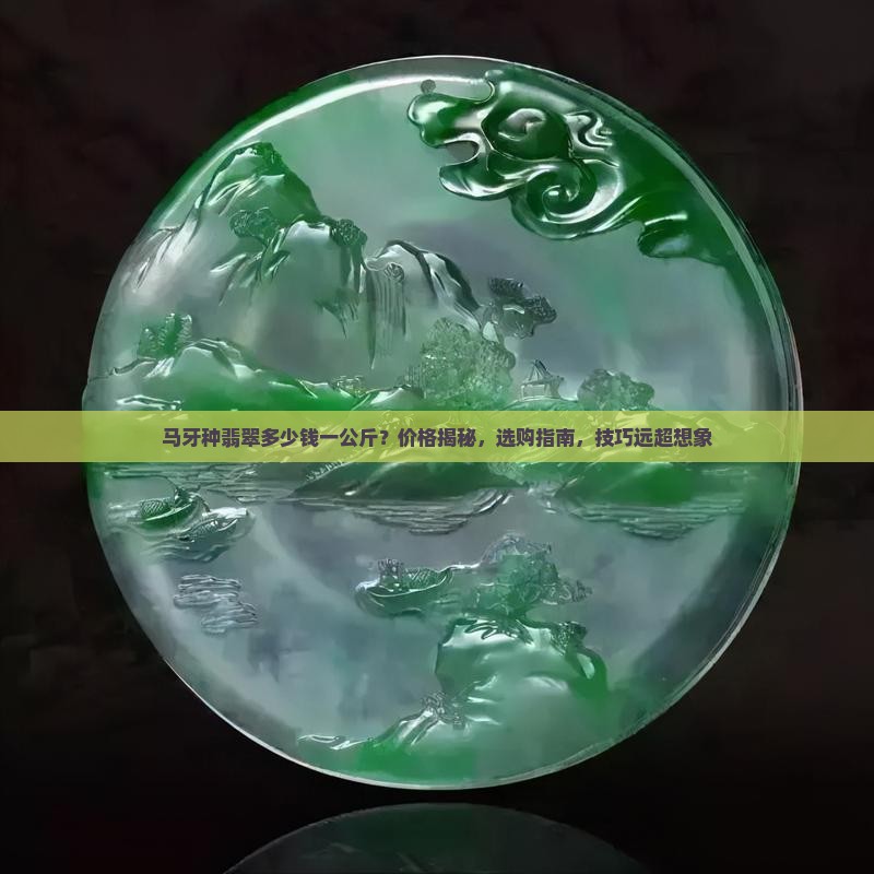 马牙种翡翠多少钱一公斤