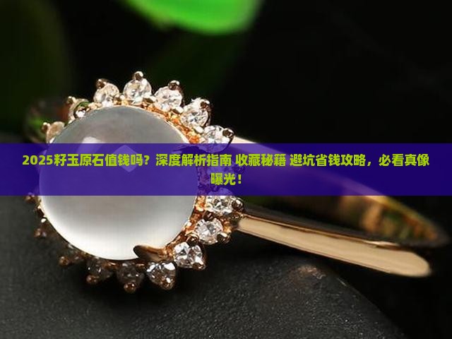 籽玉原石值钱吗值钱吗