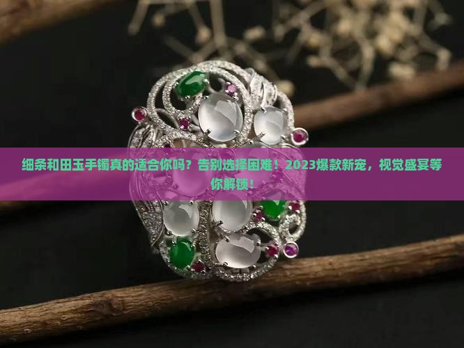 细条和田玉手镯