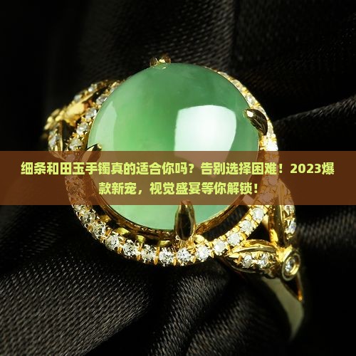 细条和田玉手镯