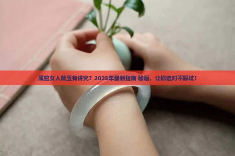 属蛇女人佩戴什么玉