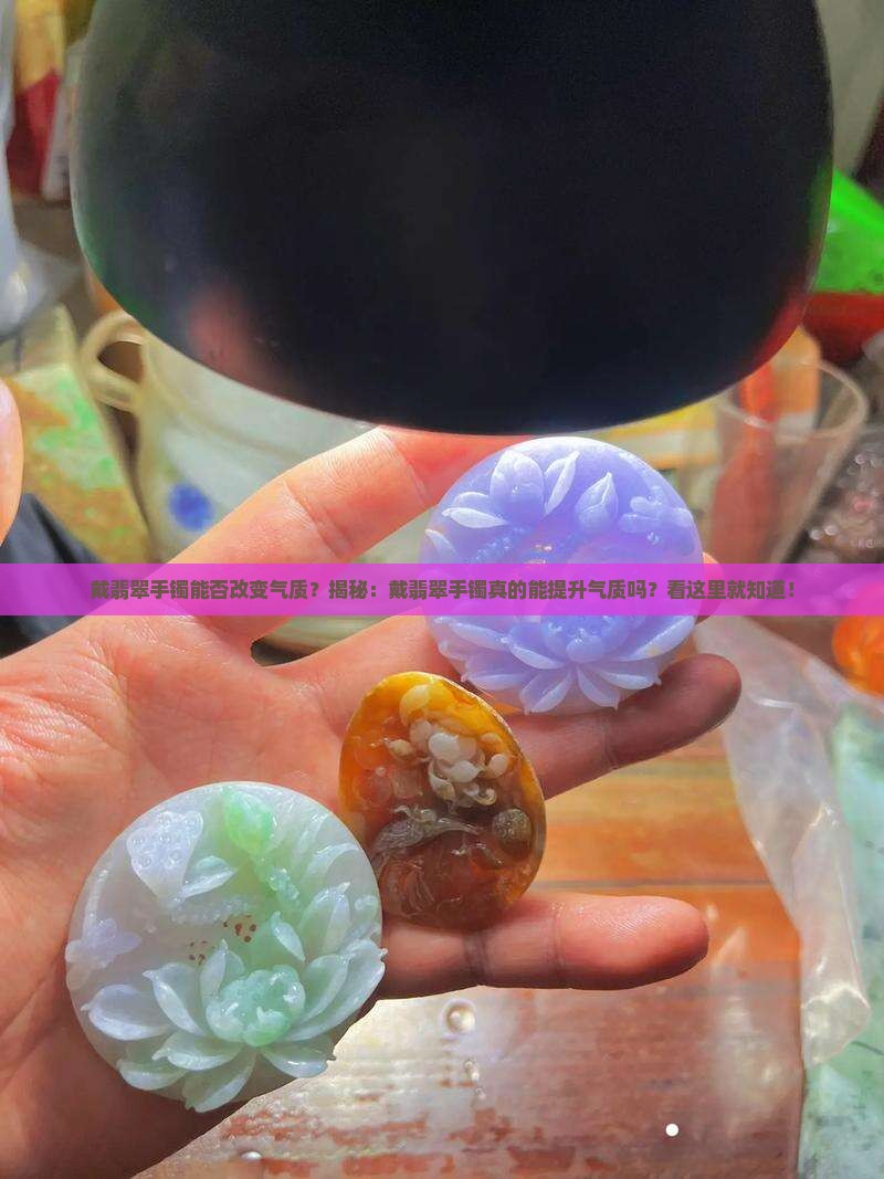 戴翡翠手镯能否改变气质