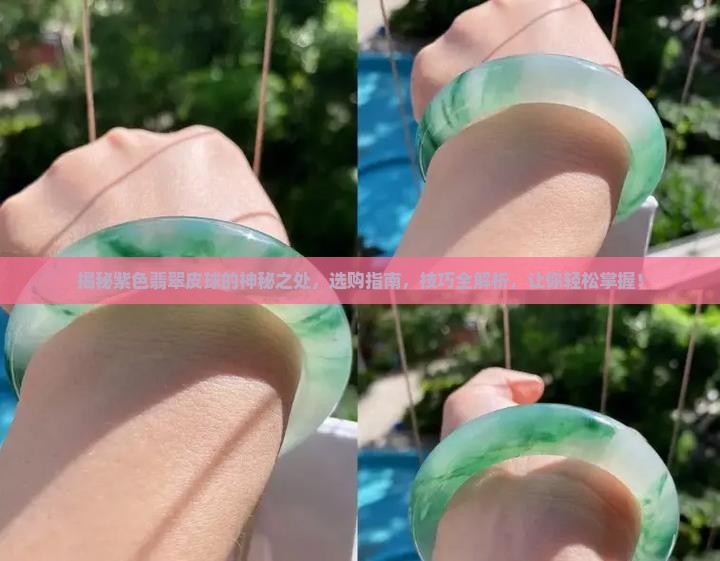 紫色翡翠皮球
