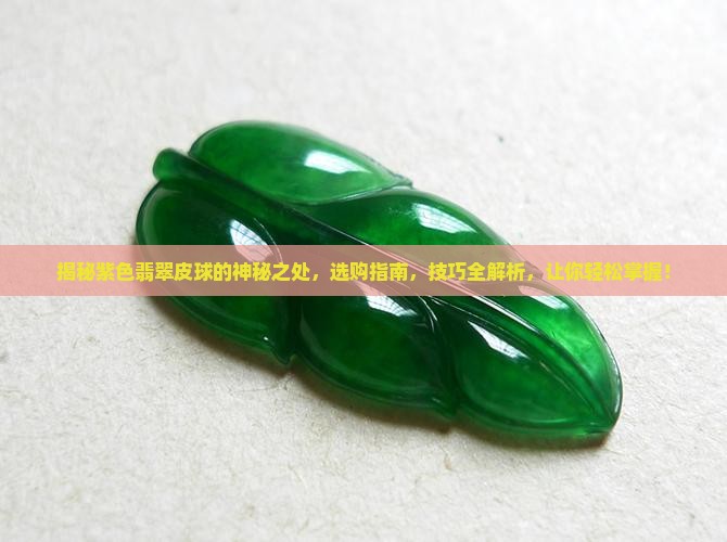 紫色翡翠皮球
