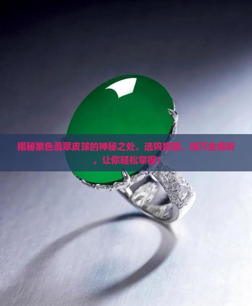 紫色翡翠皮球