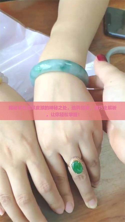 紫色翡翠皮球