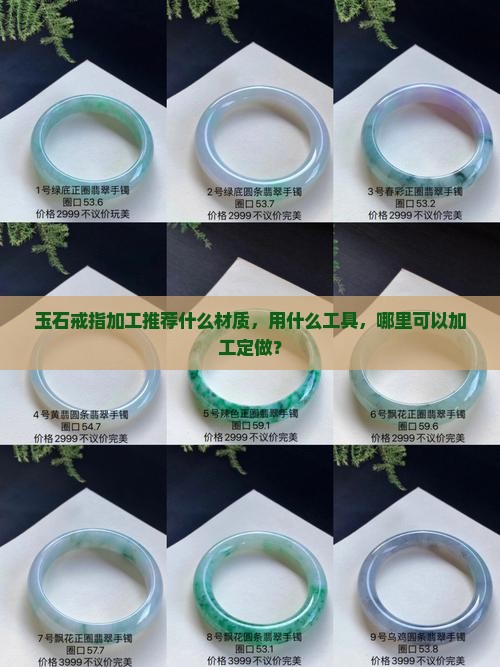 玉石戒指加工推荐什么材质