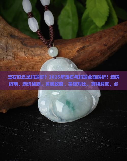 玉石好还是玛瑙好