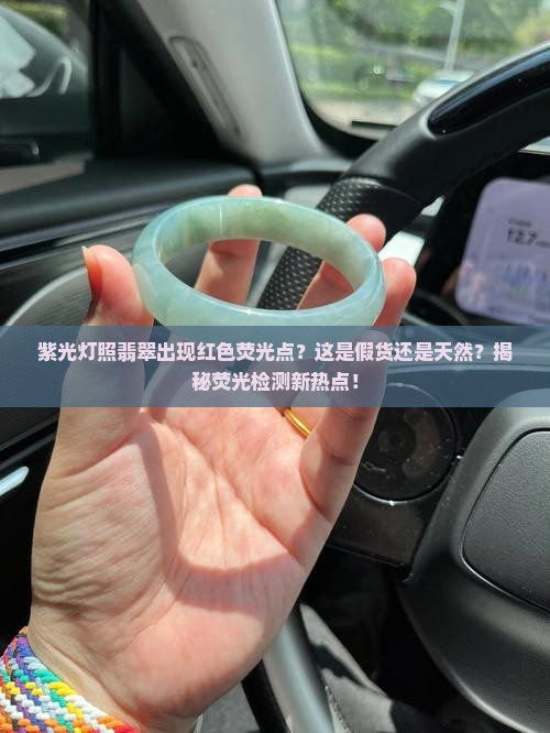 紫光灯照翡翠出现红色荧光点