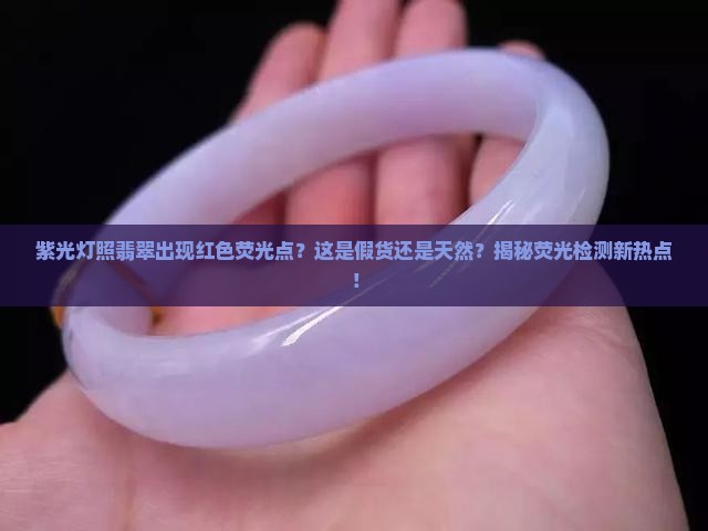 紫光灯照翡翠出现红色荧光点