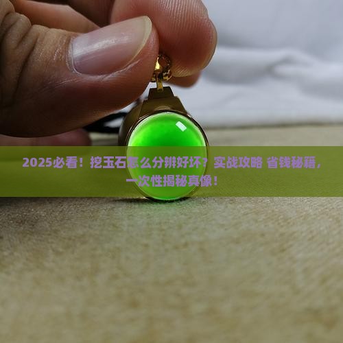 挖玉石怎么分辨好坏