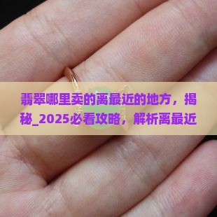 翡翠哪里卖的离缅甸最近的地方
