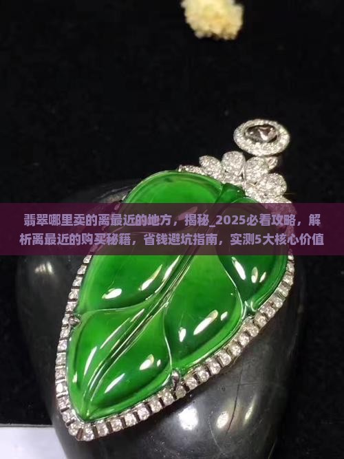翡翠哪里卖的离缅甸最近的地方