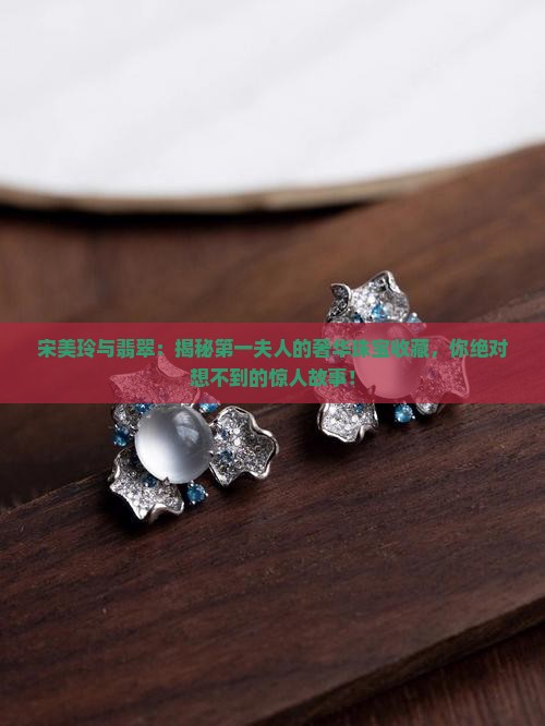宋美玲玲与翡翠