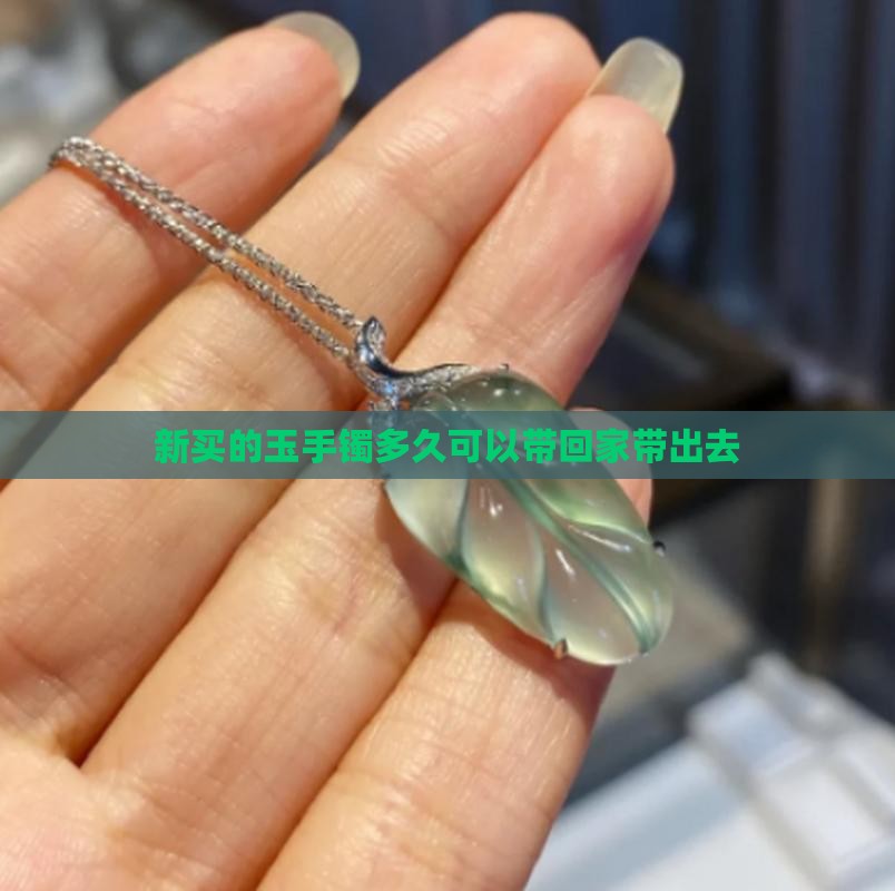 新买的玉手镯多久可以带