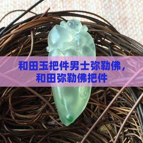 和田玉手把件男士弥勒佛