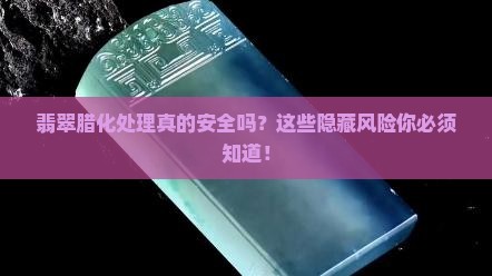 翡翠腊化处理