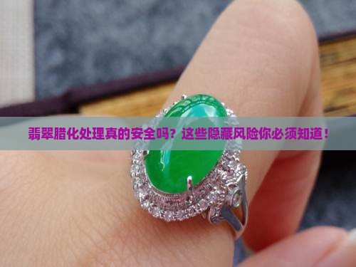翡翠腊化处理