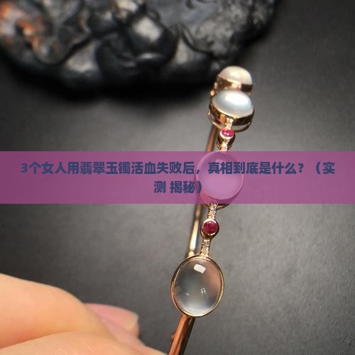 翡翠玉镯真的能活血吗