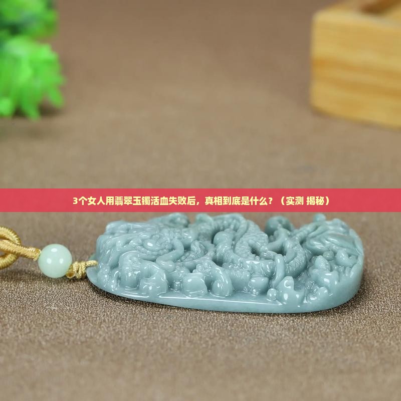 翡翠玉镯真的能活血吗