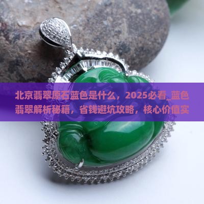 北京翡翠原石蓝色是什么